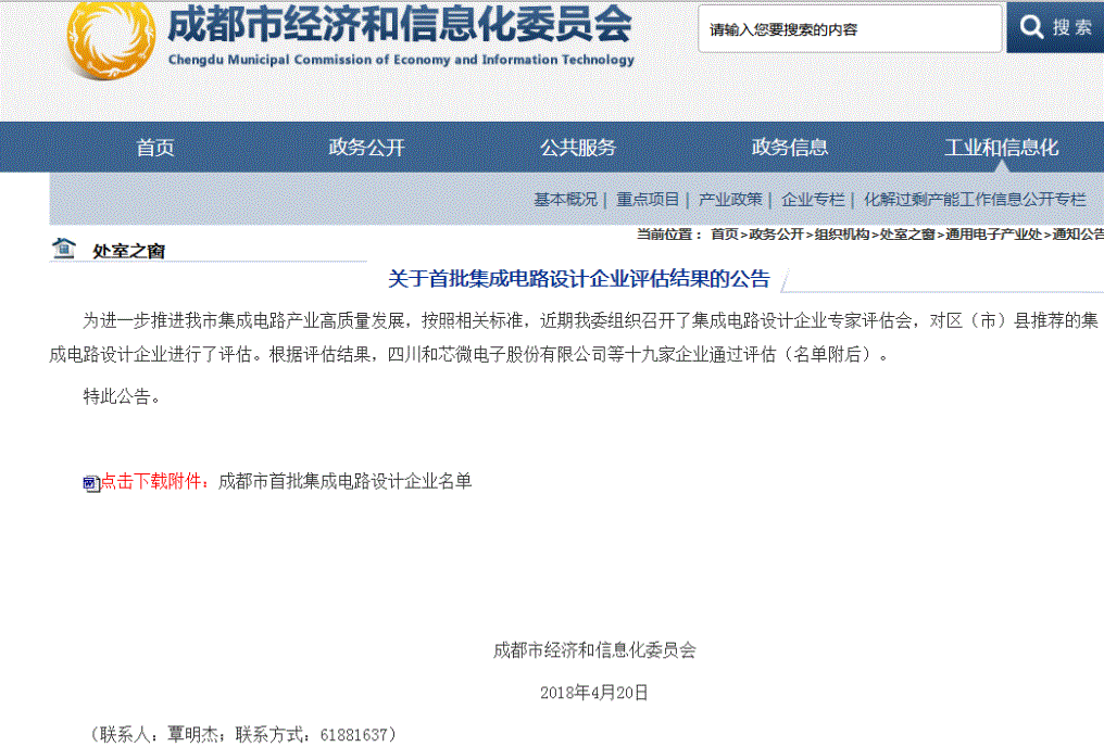 关于首批集成电路设计企业评估结果的公告